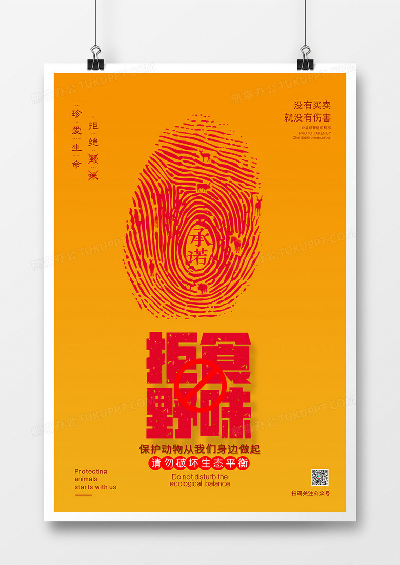红色简约拒绝野味公益海报设计