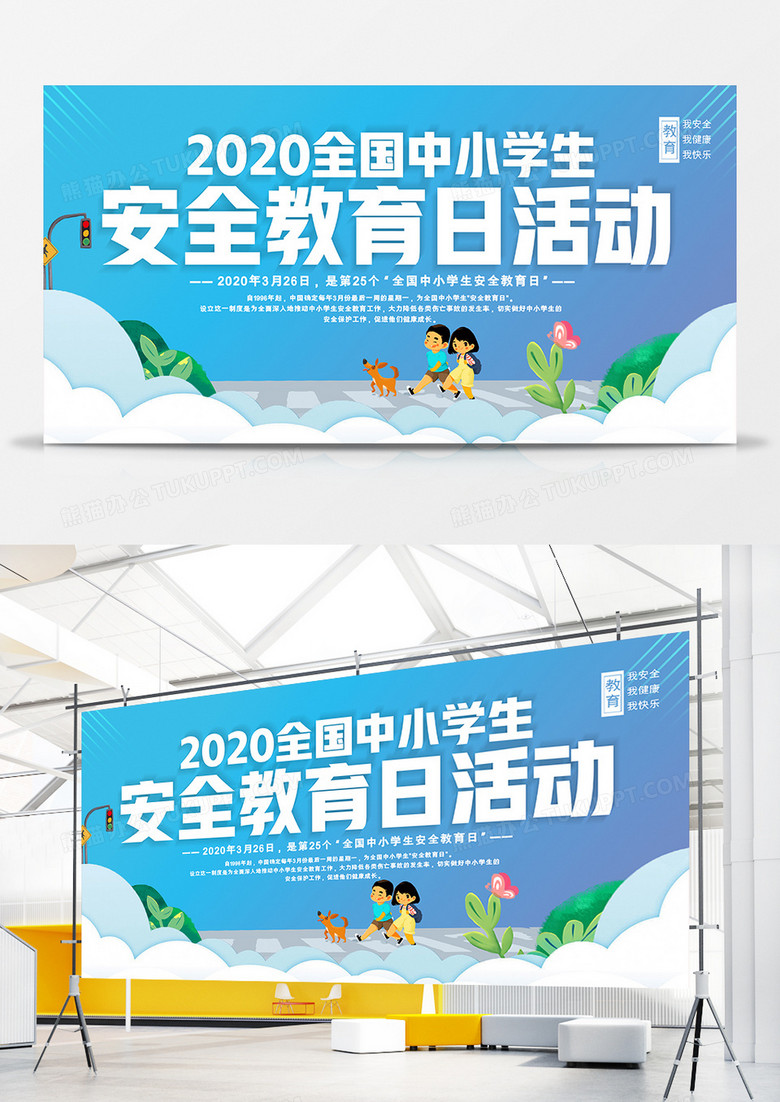 大气简洁中小学生安全教育日展板