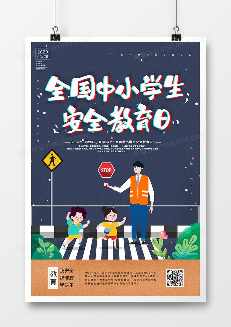 藍色校園風全國中小學生安全教育日展板