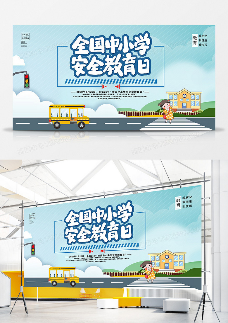 簡(jiǎn)約全國(guó)中小學(xué)生安全教育日校園小學(xué)生交通安全展板