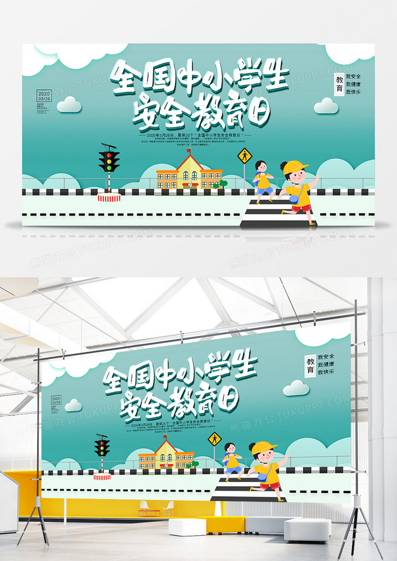 簡約全國中小學生安全教育日宣傳展板