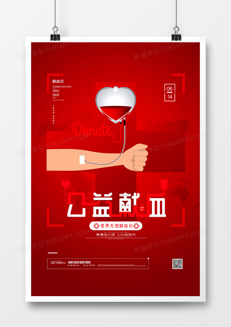 简约红色无偿献血公益宣传海报设计
