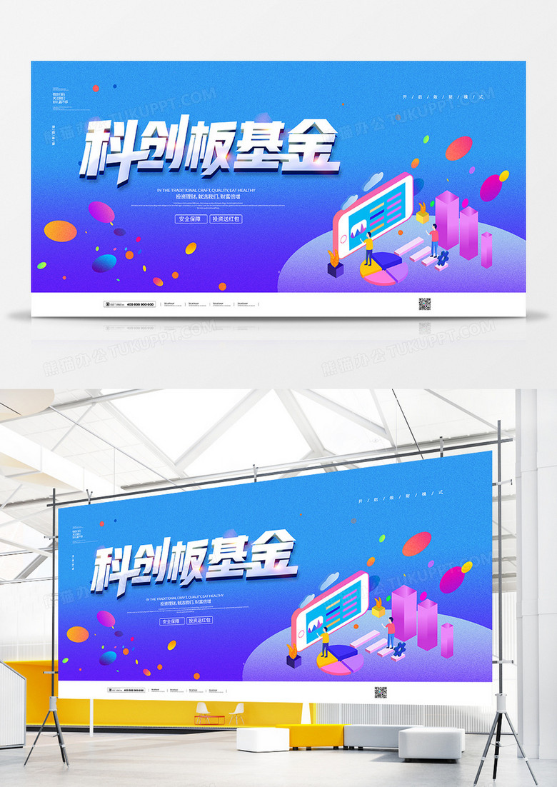简约科创板基金2.5D投资理财股票展板