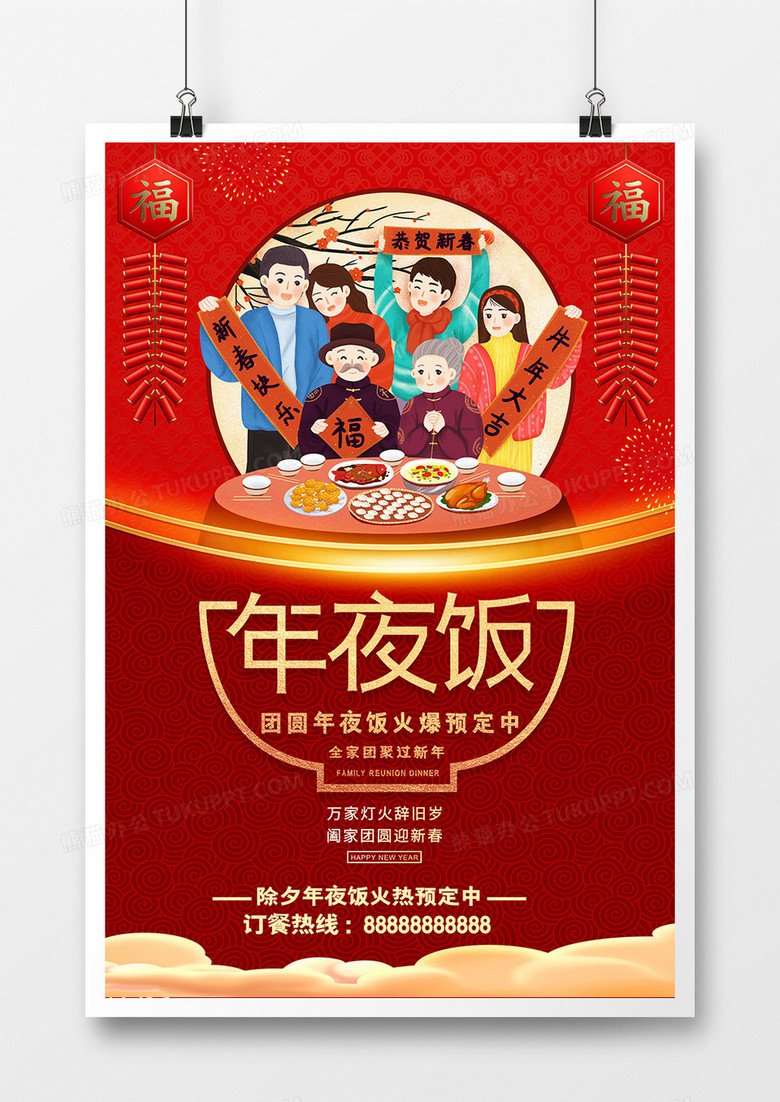 创意质感喜庆年夜饭海报设计