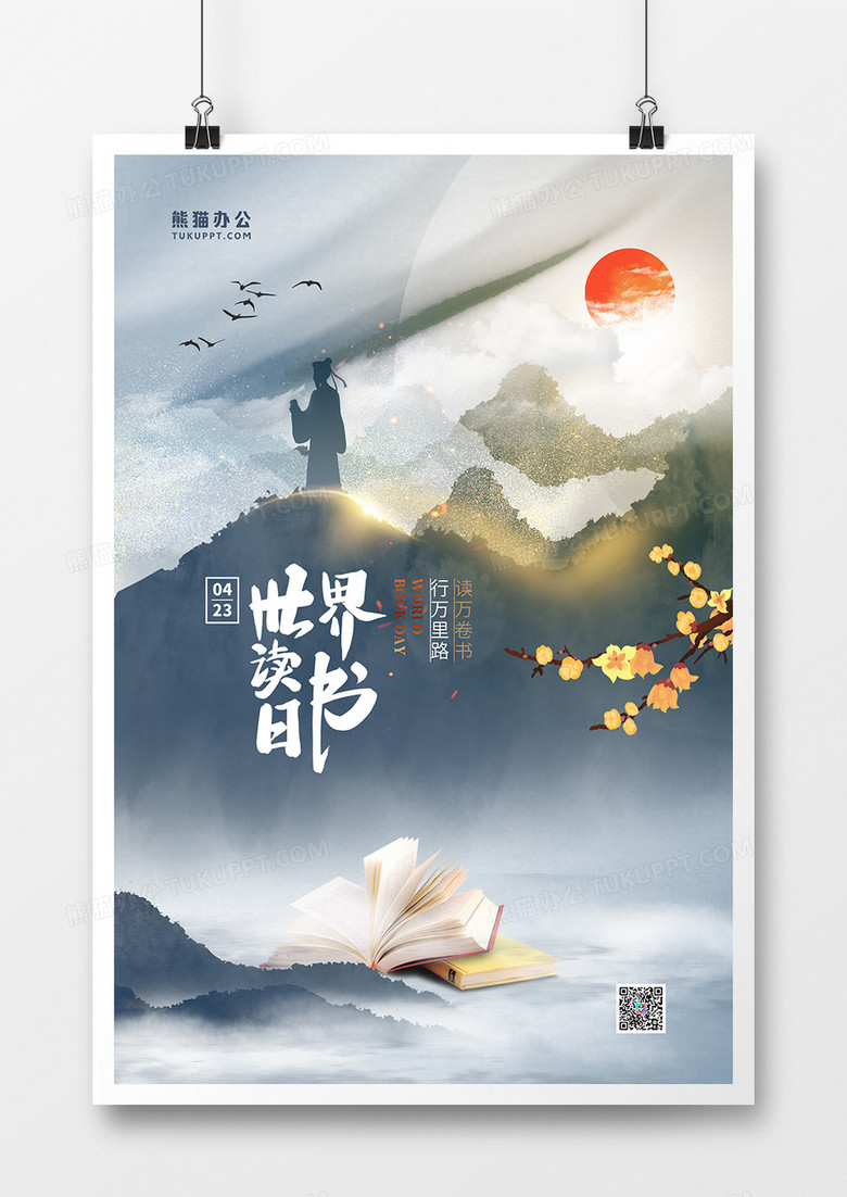 中国风大气世界读书日宣传海报