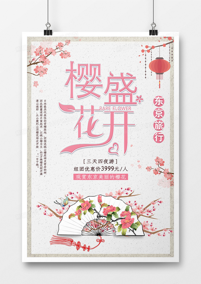 简约和风粉色日本东京旅游宣传海报