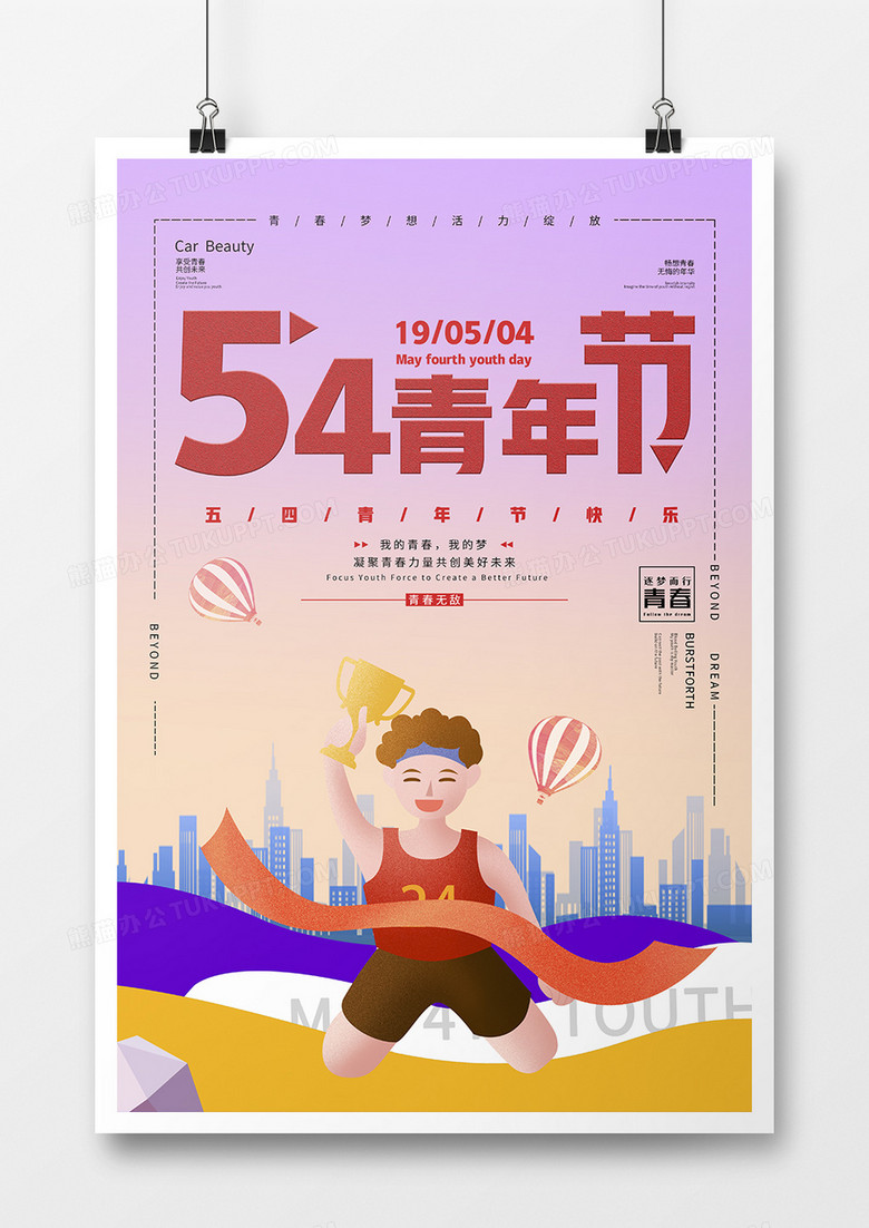 黄紫色获奖卡通风五四青年节节日海报