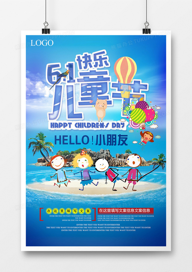 蓝色海边小人跳舞热气球海水沙滩欢乐六一儿童节海报