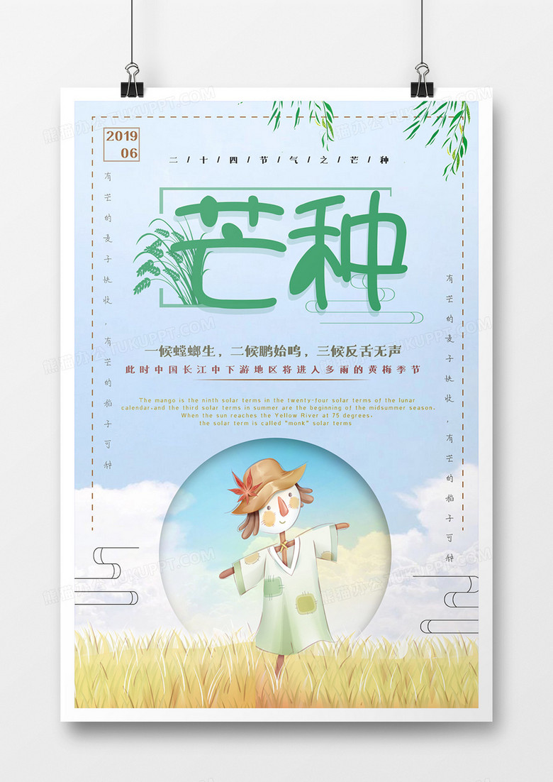 浅蓝色田野稻草人天空卡通简约风芒种节气海报