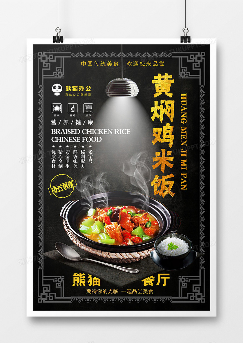 黑色美味黄焖鸡米饭美食宣传海报