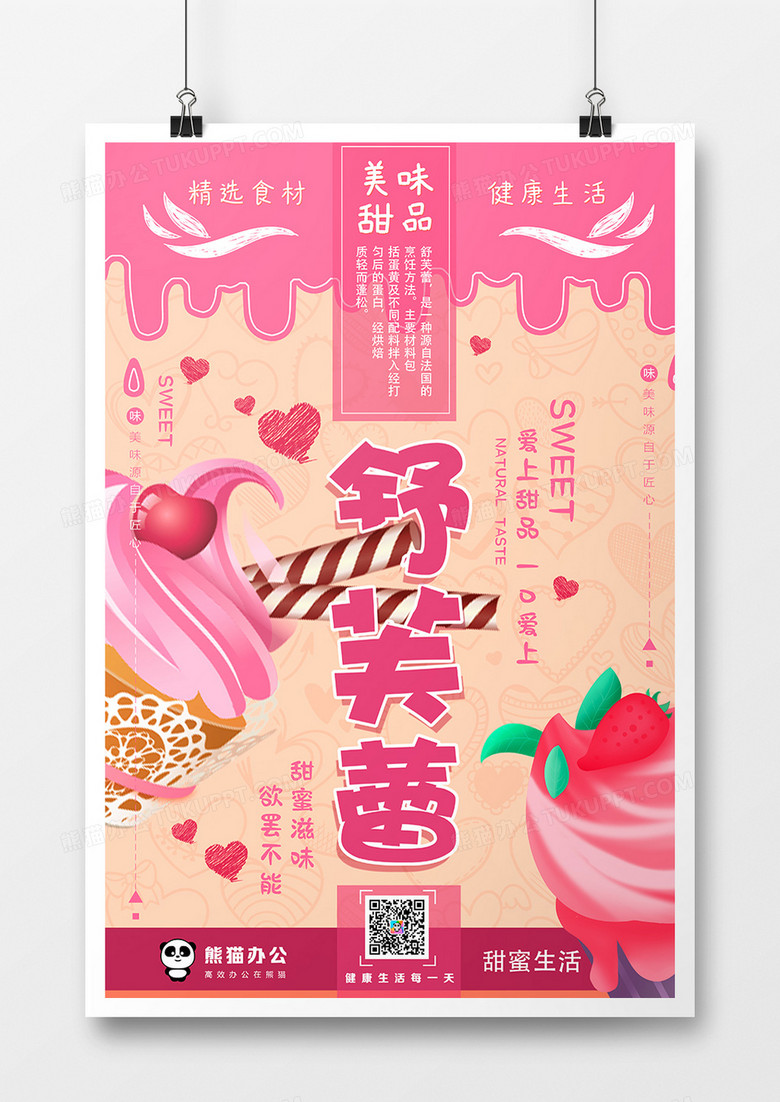 粉色舒芙蕾创意甜品海报