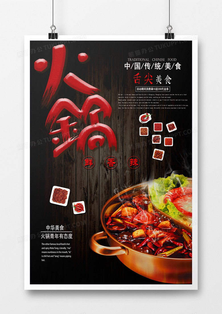 创意时尚简约热辣传统火锅海报