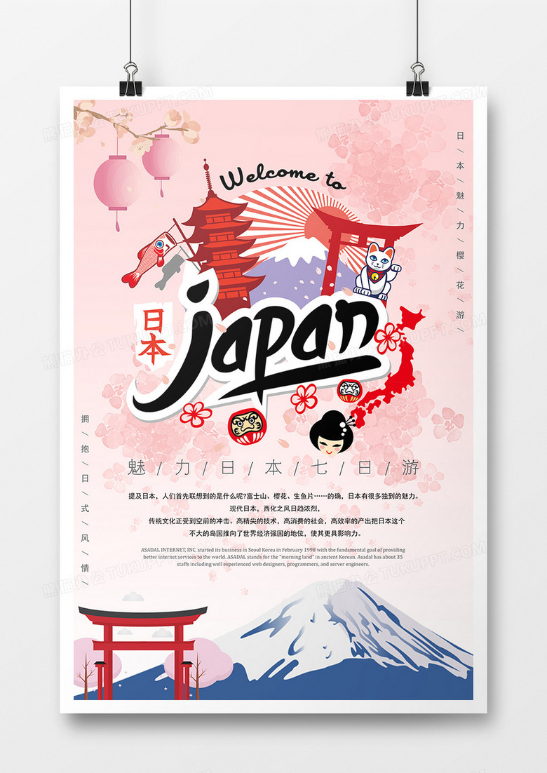 浪漫樱花日本旅游海报