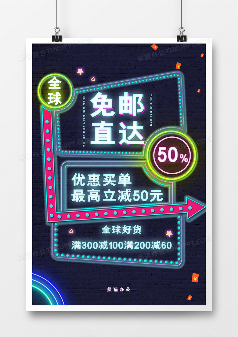 霓虹灯全球免邮直购海报
