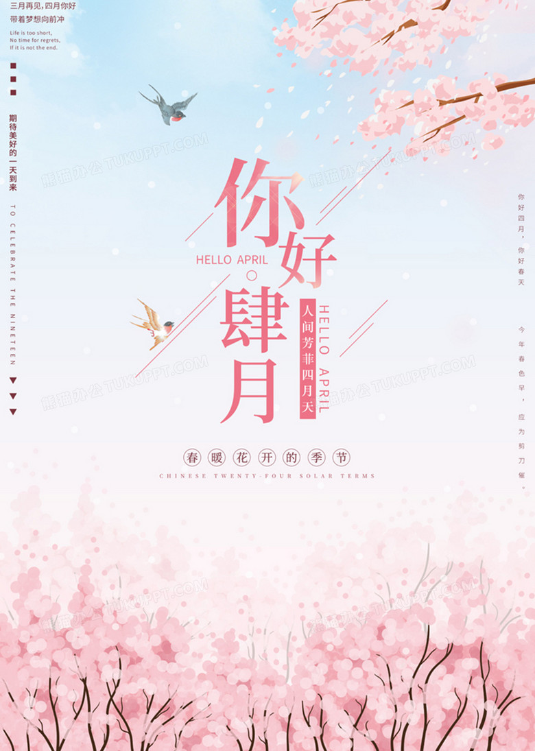 粉色唯美风四月你好海报