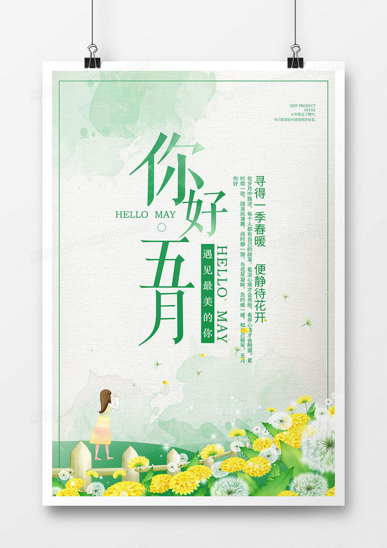 唯美简约五月你好促销海报