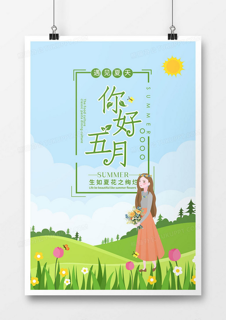 简约卡通五月你好促销海报