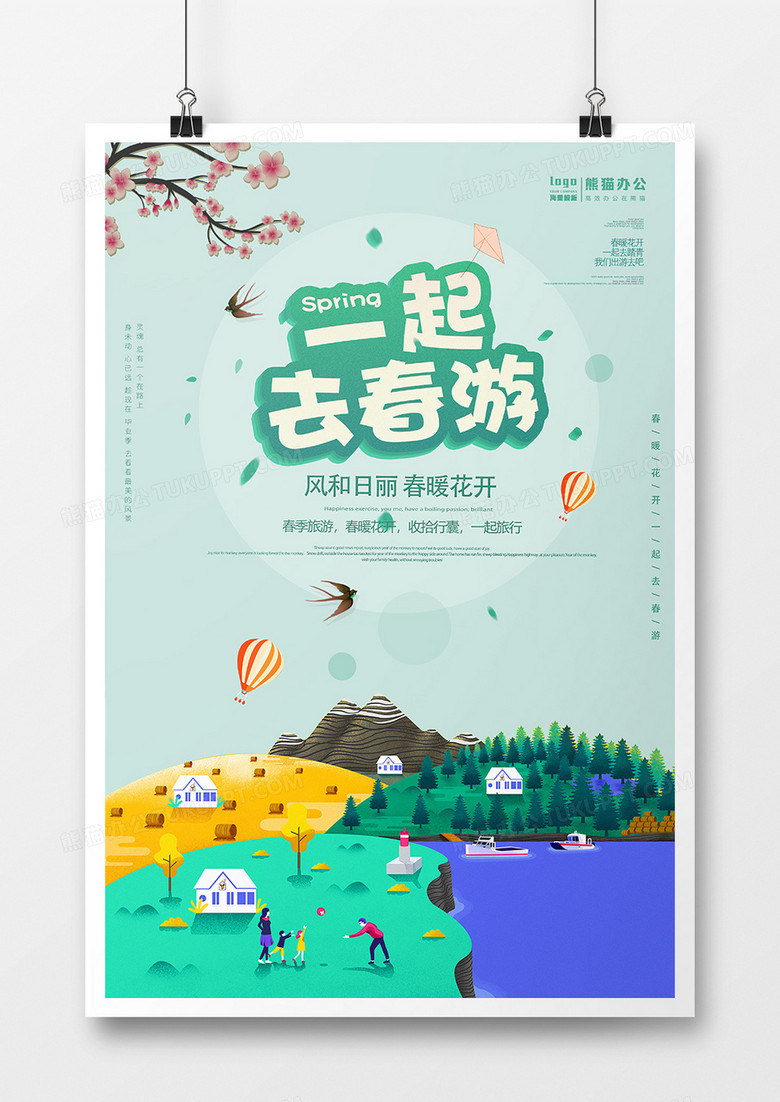 清新绿色春天春季出游季春游记旅行宣传海报