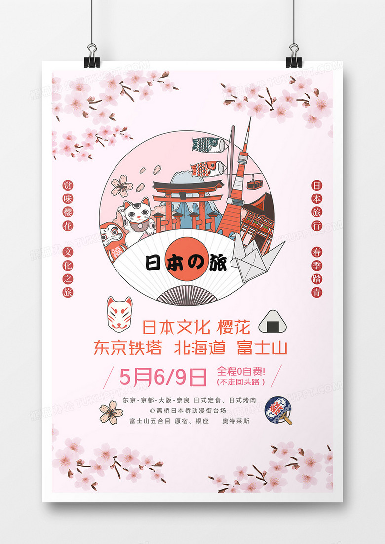 日本春季旅游创意海报