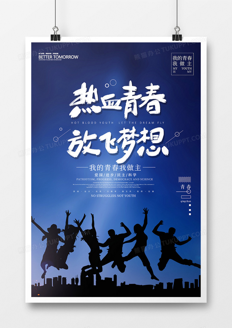 五四青年节海报设计