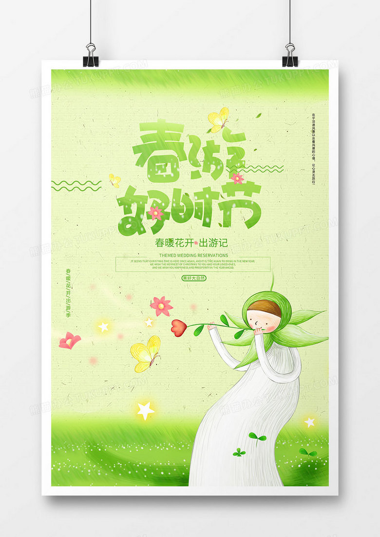 绿色小清新春游好时节海报