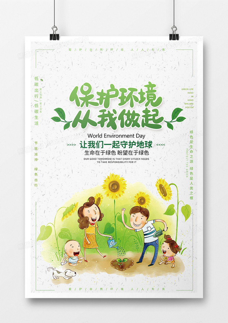 保护环境从我做起环保海报