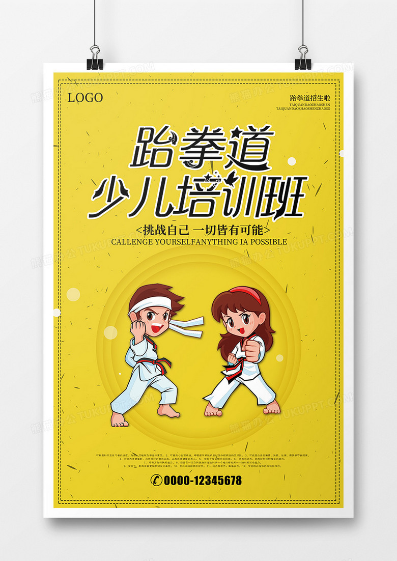 少儿跆拳道培训班海报