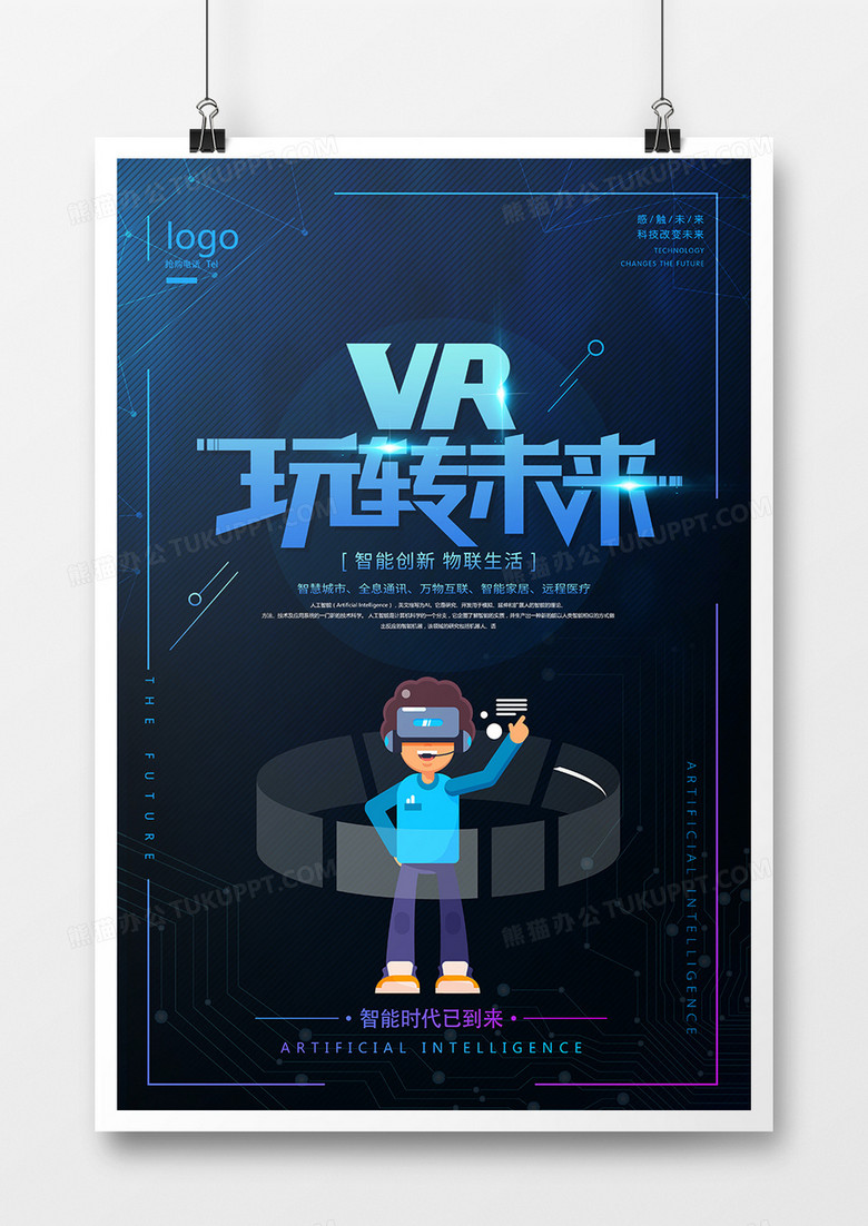 VR玩转未来科技