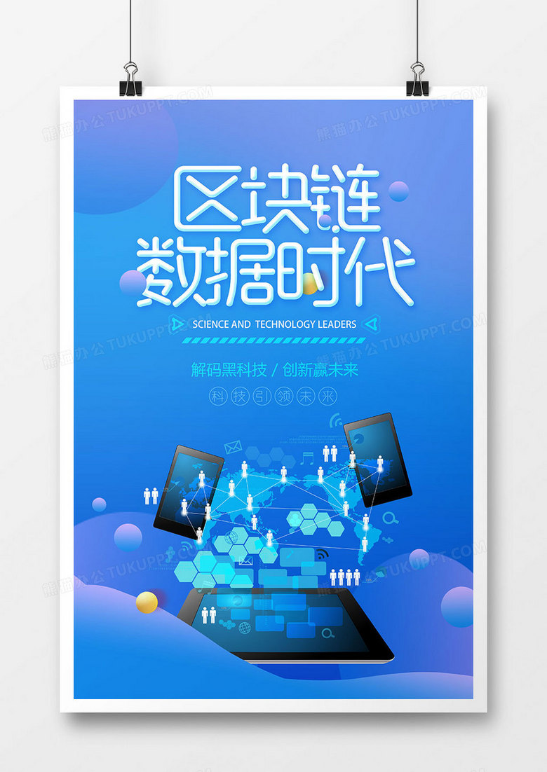 蓝色创意区块链科技海报