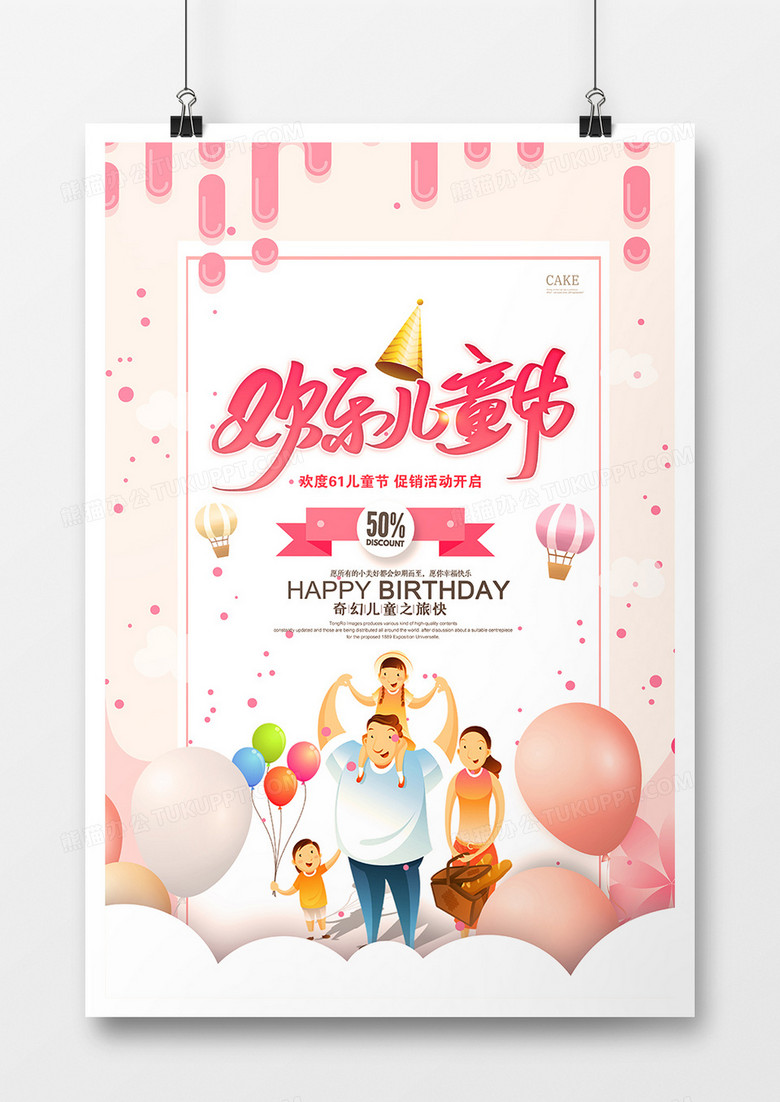 欢乐儿童节海报
