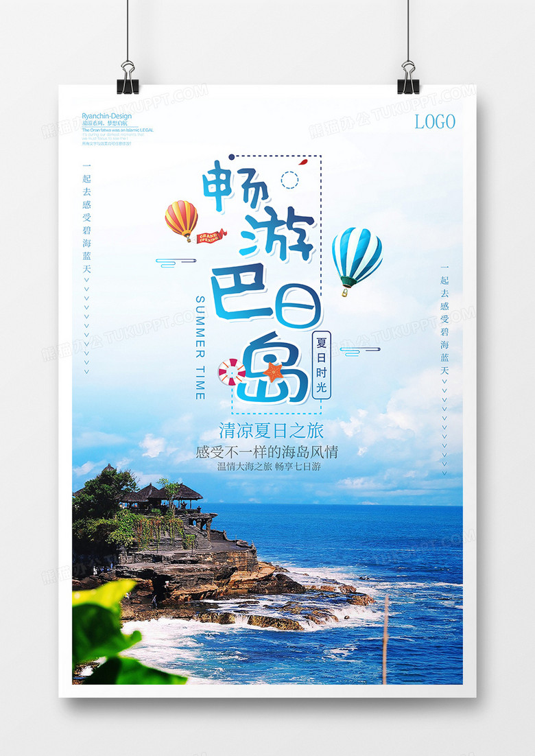 畅游巴厘岛海报设计