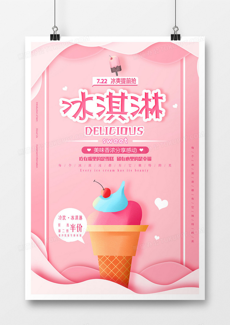 粉色甜美冰淇淋美食海报