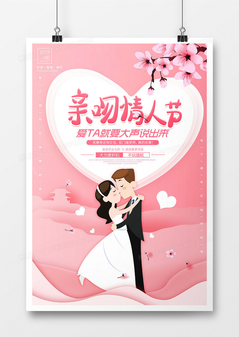 卡通粉色亲吻情人节海报设计