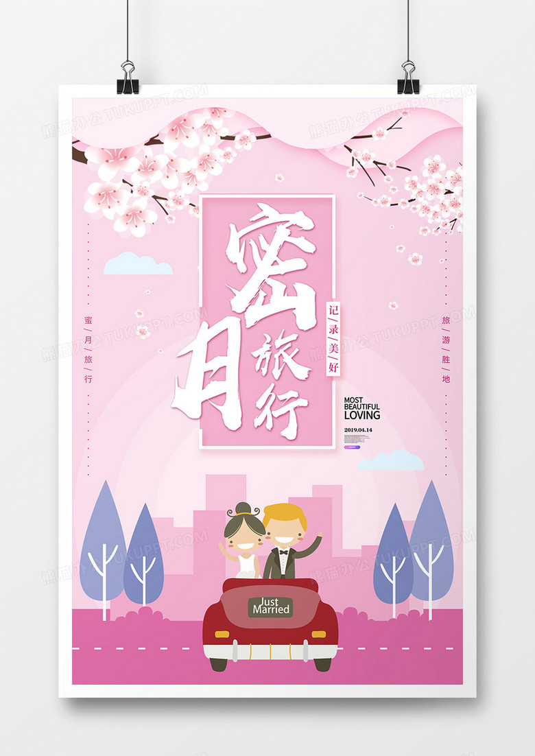 粉色梦幻背景蜜月旅行海报