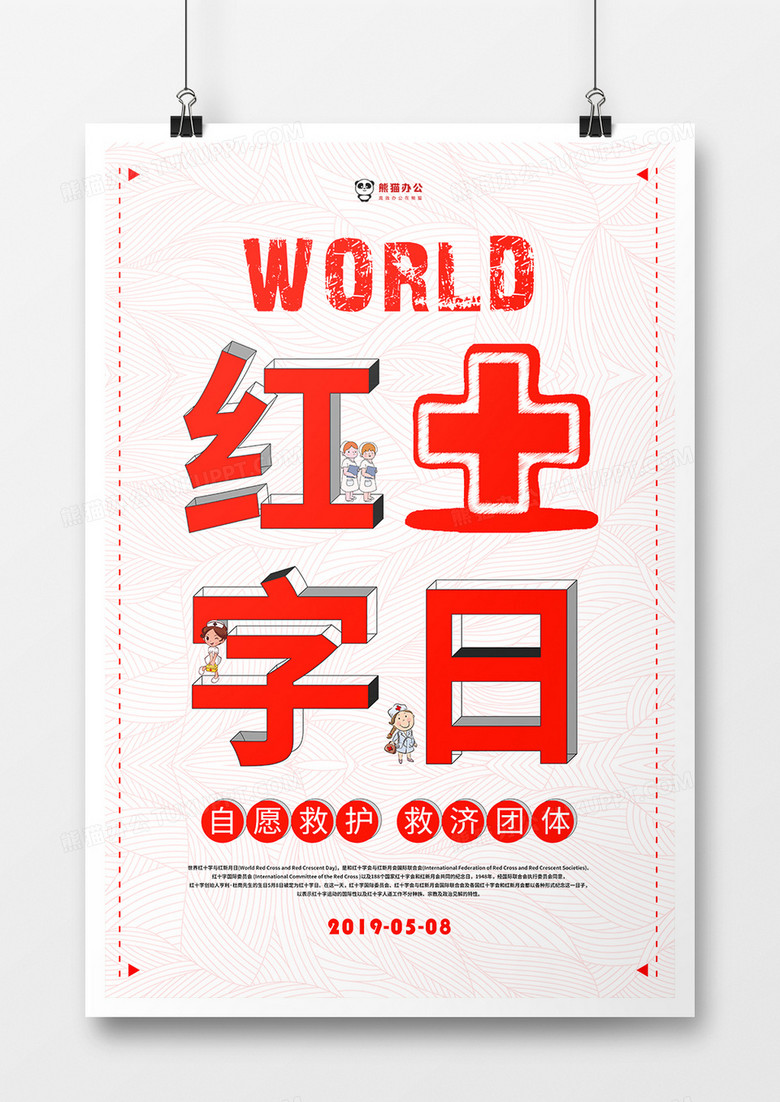 简约背景世界红十字日公益海报