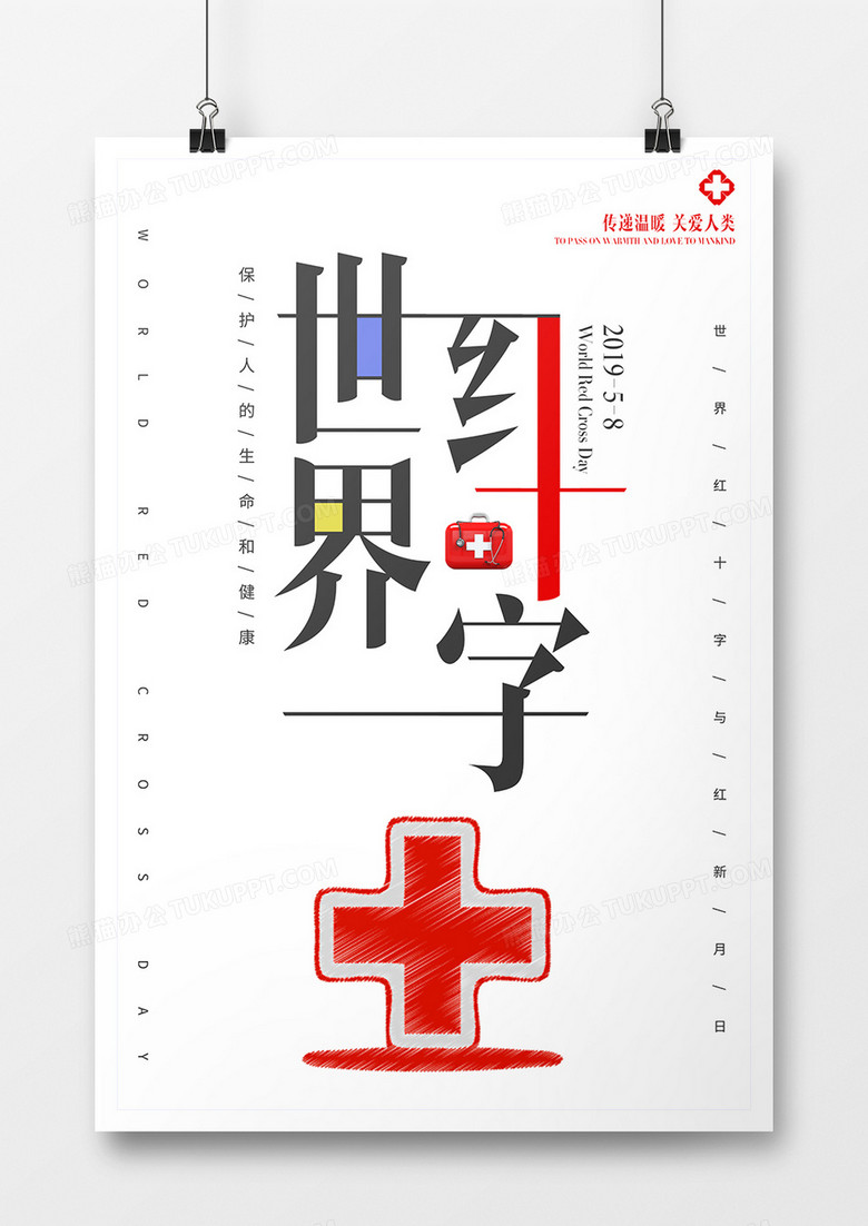 简约世界红十字日公益海报