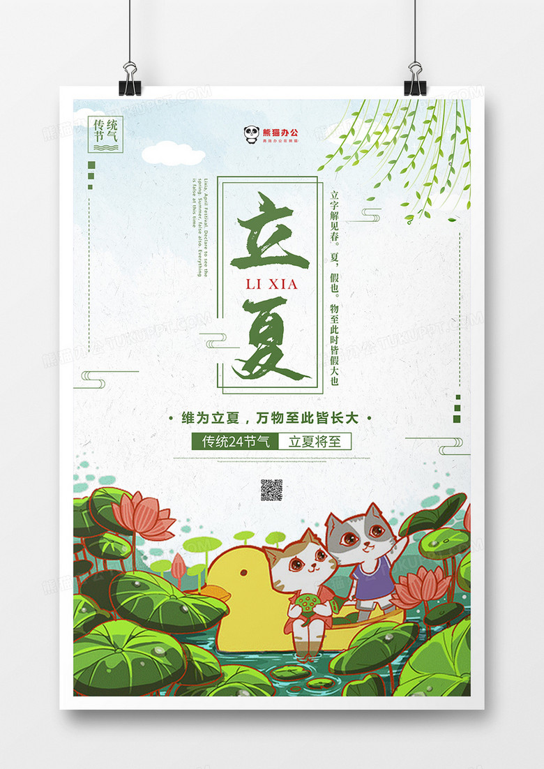 手绘卡通背景二十四节气立夏海报