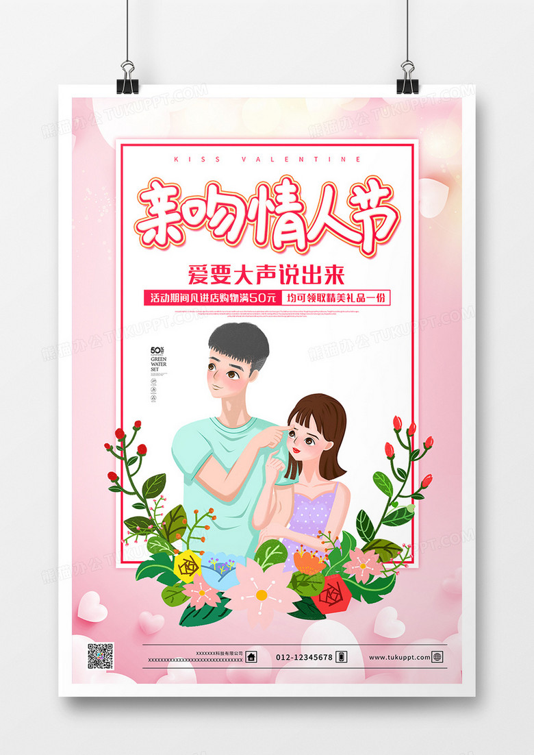手绘卡通背景亲吻情人节促销海报设计