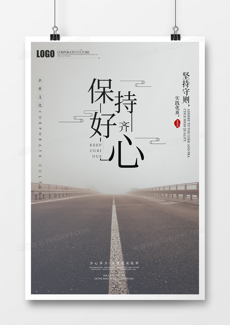 保持好奇心企业文化创意海报