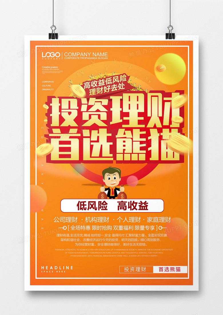 橙色大气创意金融投资理财宣传海报
