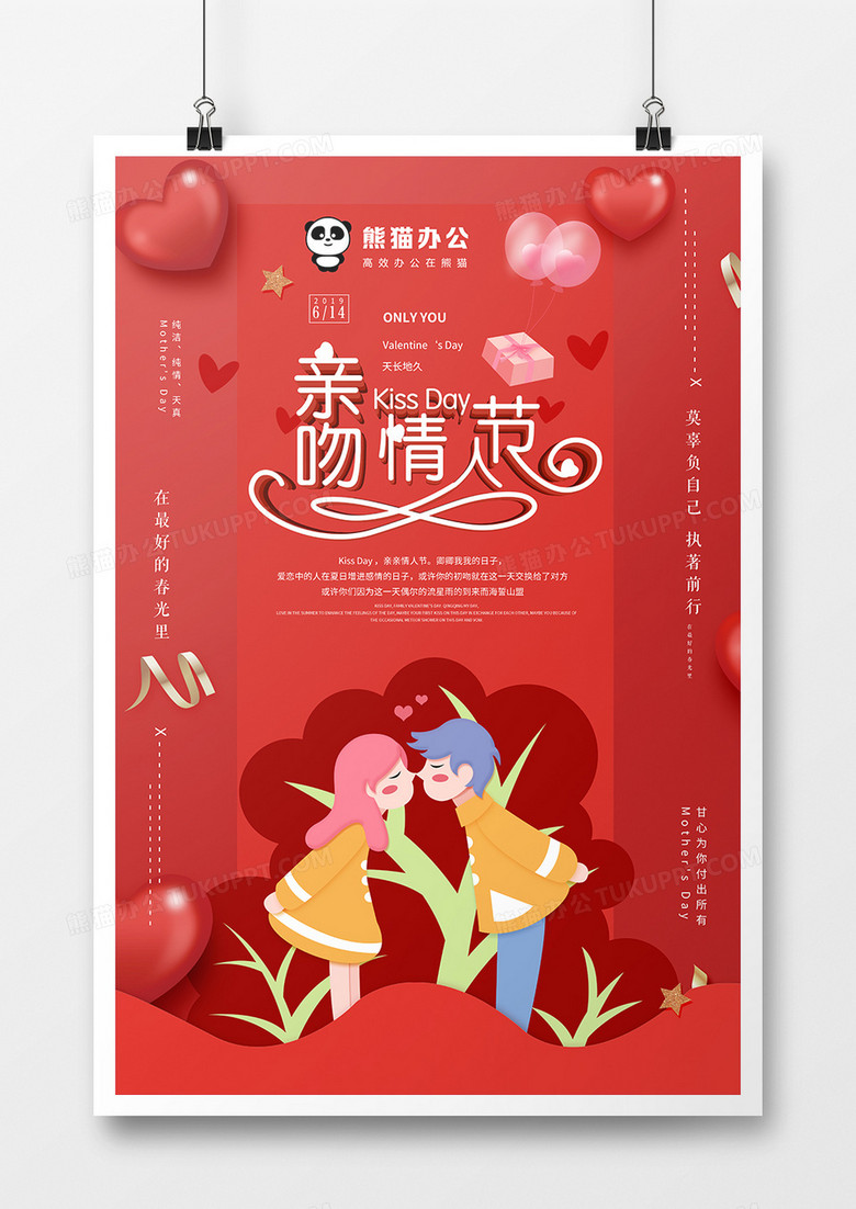 红色大气创意亲亲情人节宣传海报