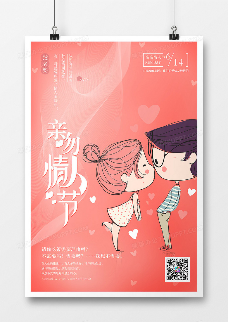 温馨粉色创意亲吻情人节宣传海报