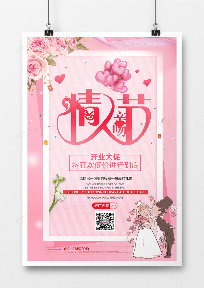 粉色温馨简约亲亲情人节宣传海报