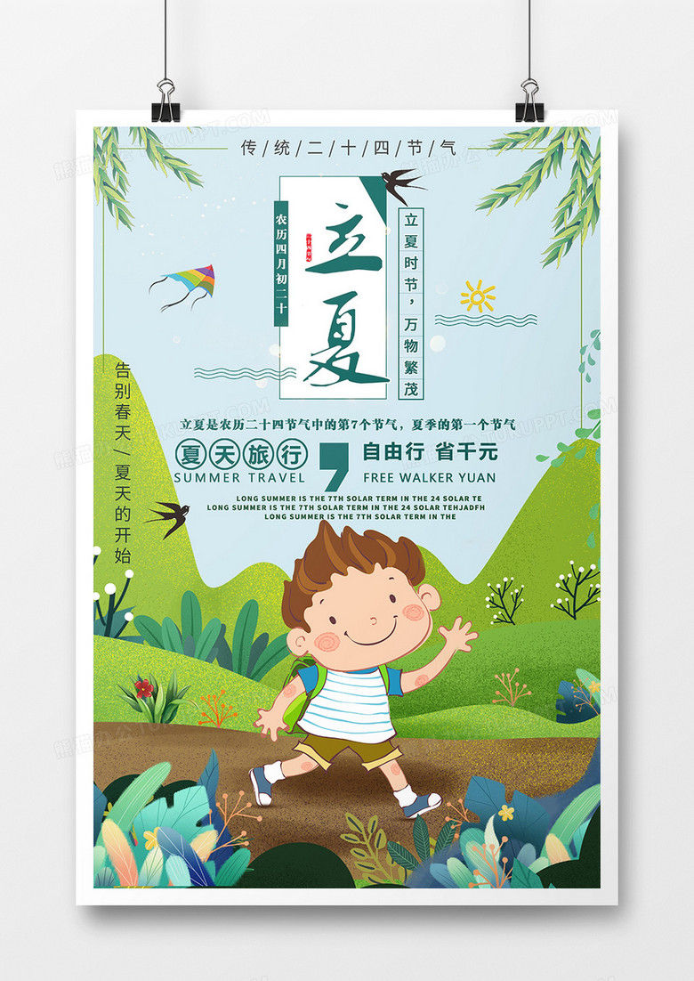 立夏夏季凉爽海报设计
