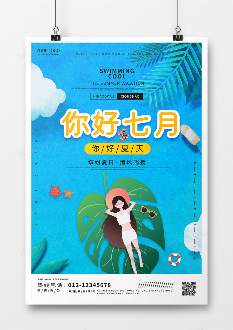 缤纷夏日你好七月海报设计