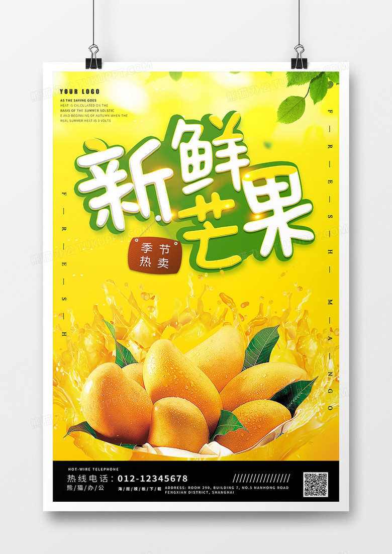 香甜水果芒果海报设计