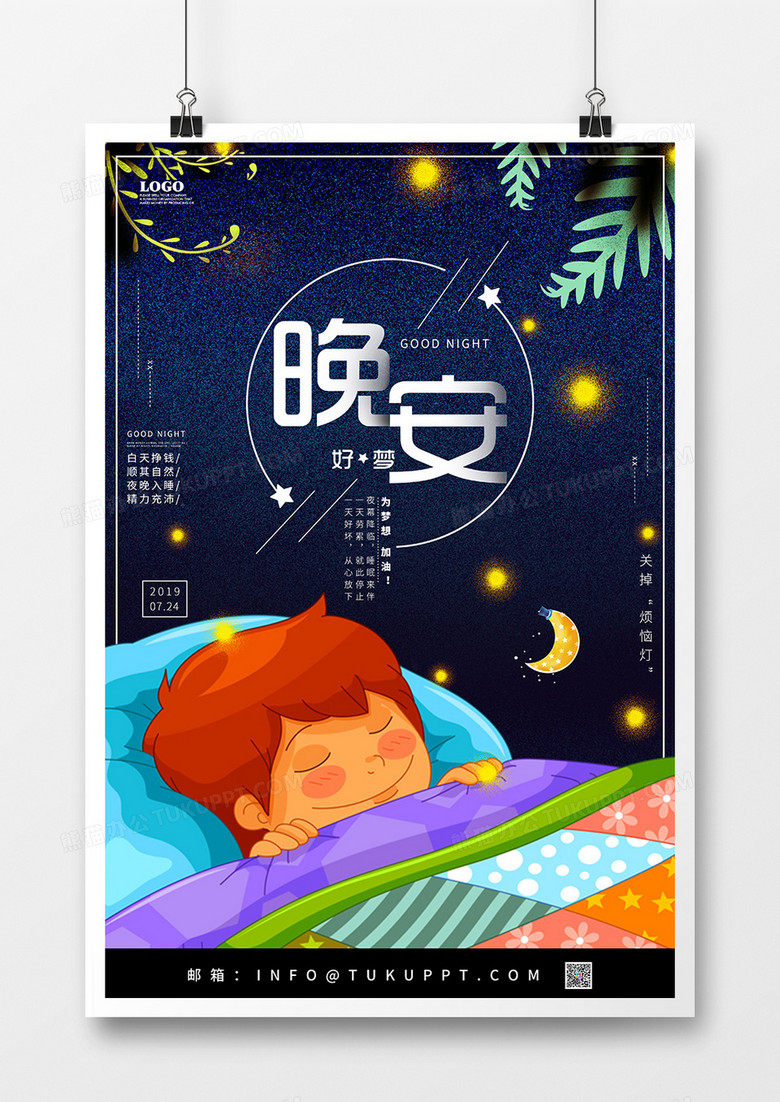 晚安好梦励志海报设计