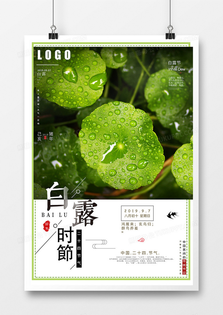 二十四节气之白露海报