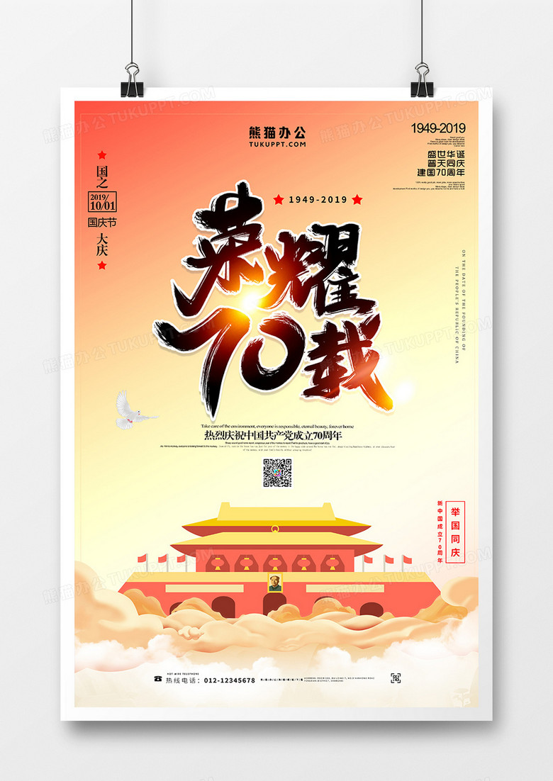 华诞70周年国庆节