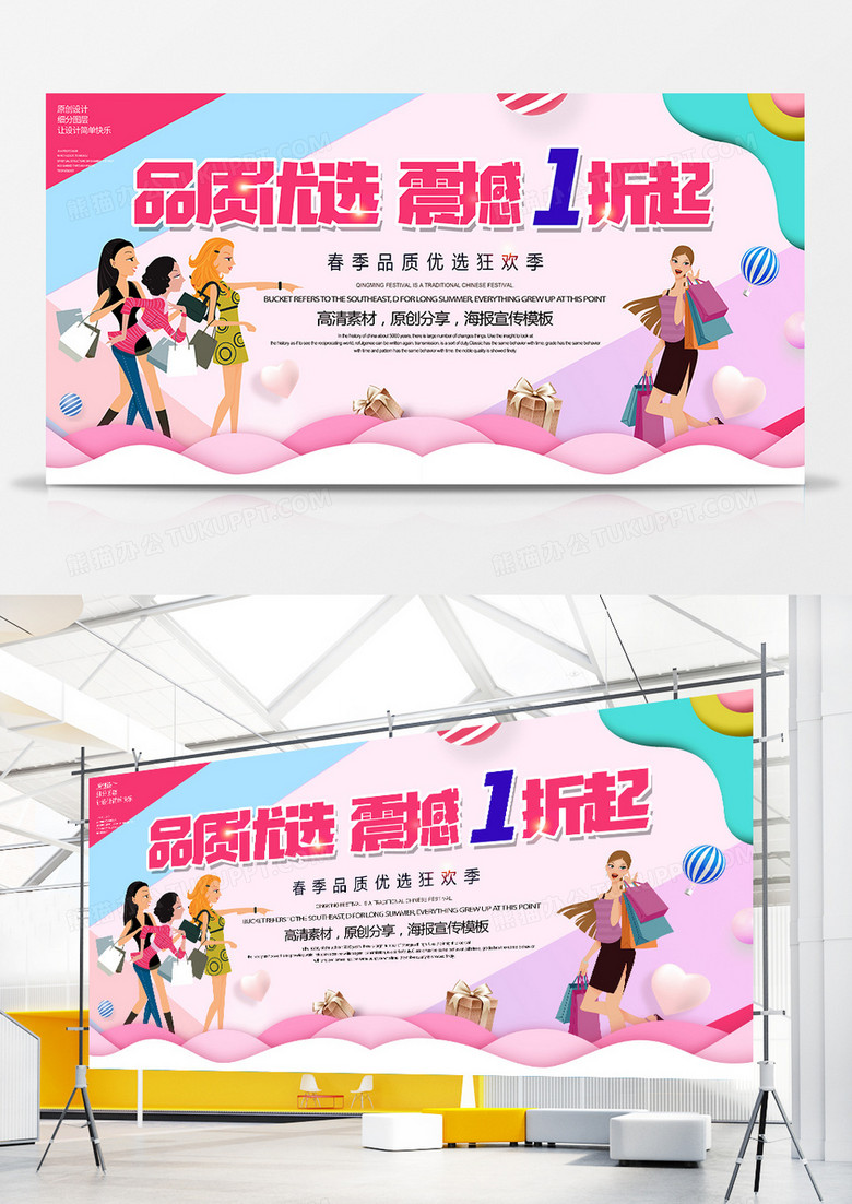 春季品质优选震撼1折起促销展板